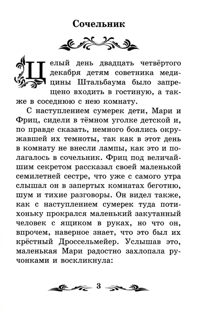 Щелкунчик и Мышиный король (без сокращений)