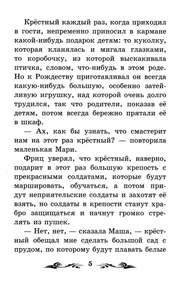 Щелкунчик и Мышиный король (без сокращений)