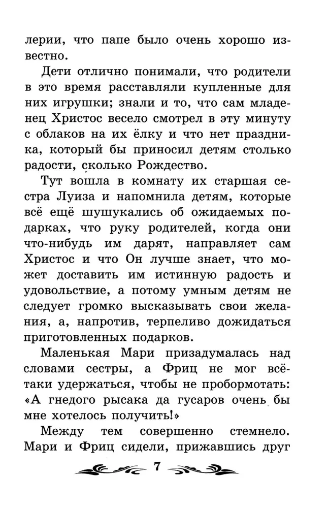 Щелкунчик и Мышиный король (без сокращений)