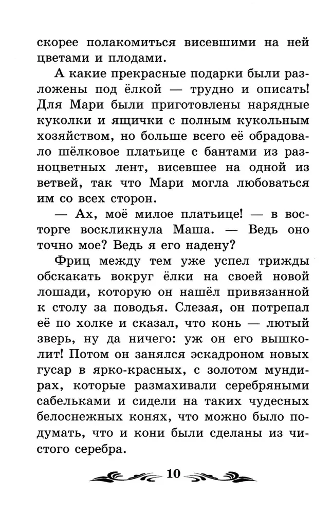 Щелкунчик и Мышиный король (без сокращений)