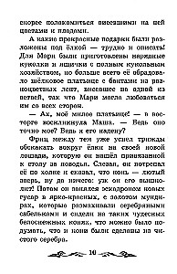 Щелкунчик и Мышиный король (без сокращений)