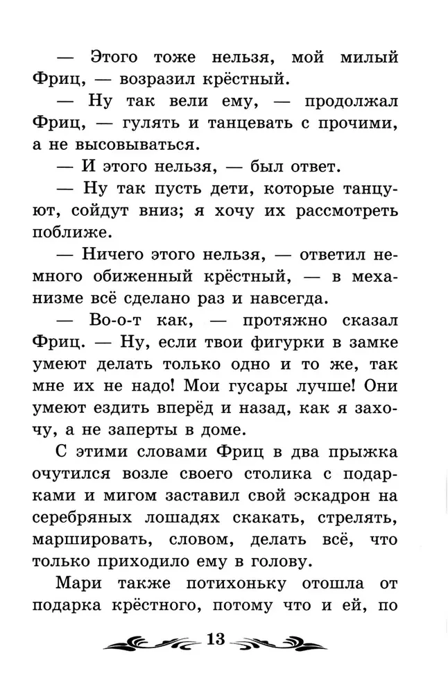 Щелкунчик и Мышиный король (без сокращений)