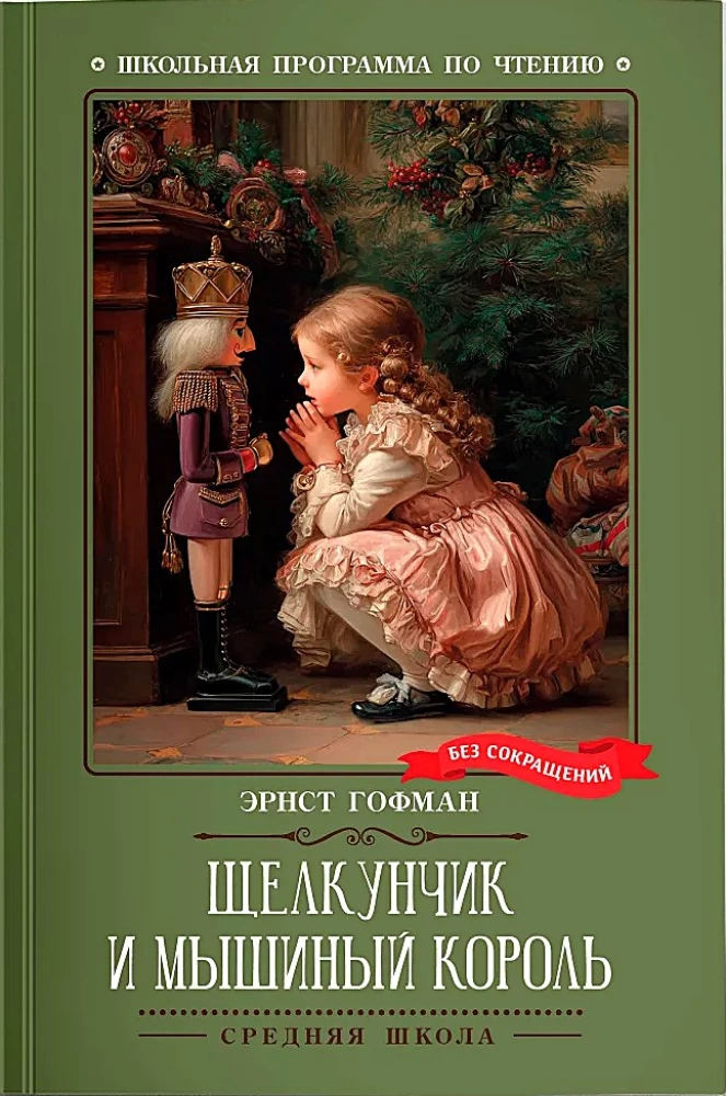 Щелкунчик и Мышиный король (без сокращений)