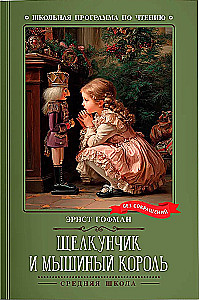 Щелкунчик и Мышиный король (без сокращений)