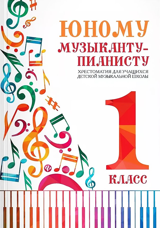 Młodemu muzykowi-pianiście. Hrestomatja. Klasa 1
