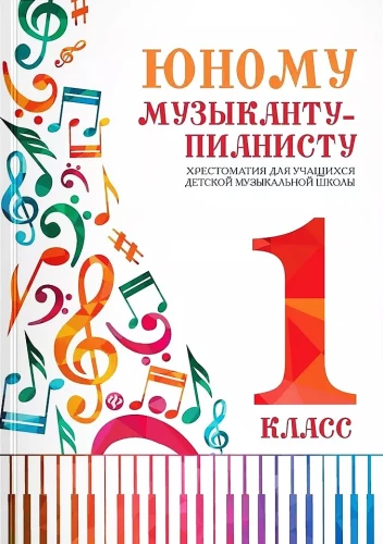 Jaunajam mūziķim-pianistam. Hrestomātija. 1. klase
