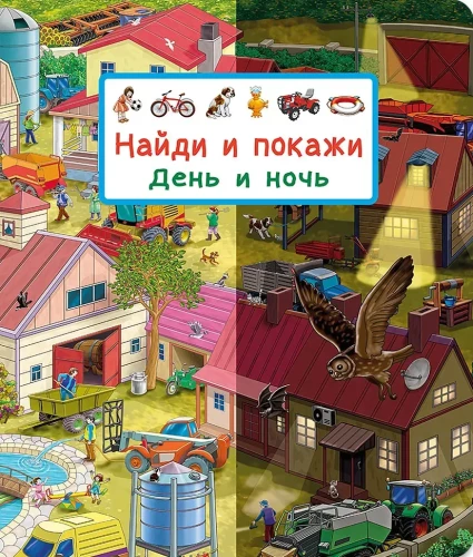 Find and Show. Day and Night