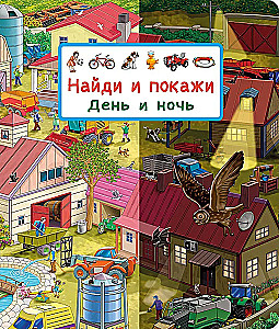 Find and Show. Day and Night