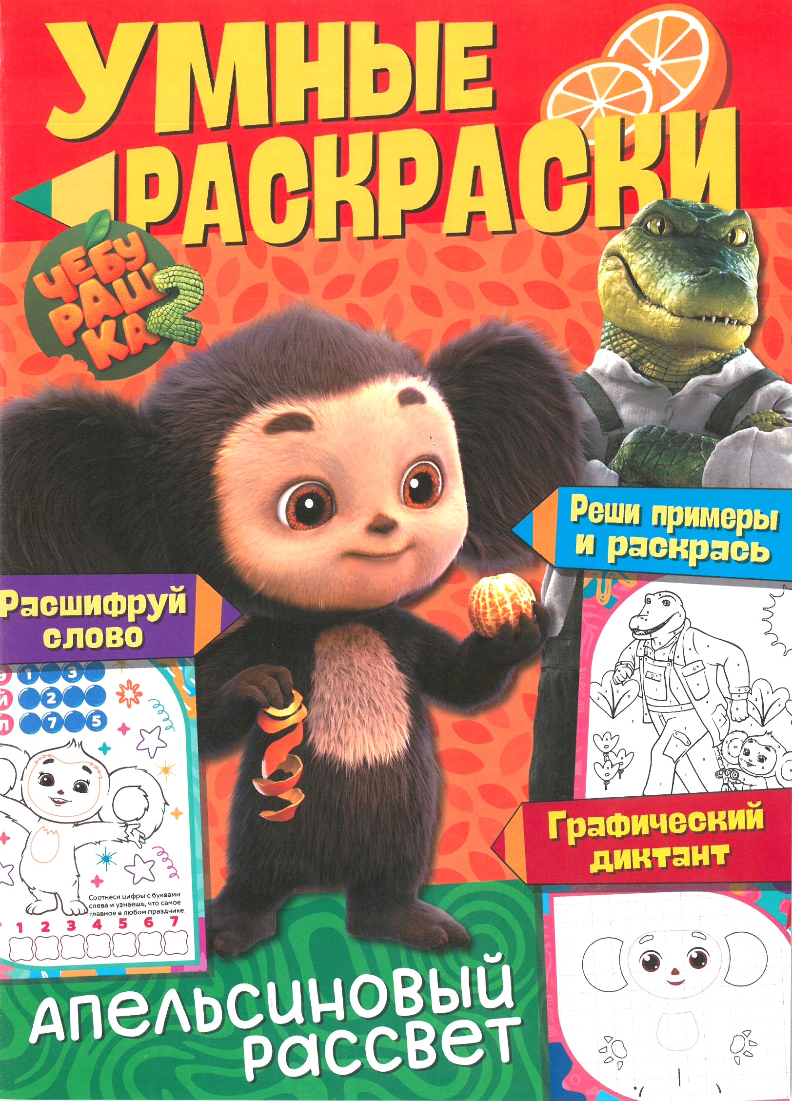 Чебурашка. Апельсиновый рассвет