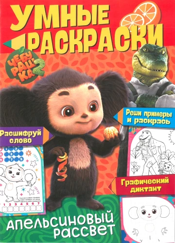 Cheburashka. Orange Dawn