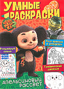 Tscheburaschka. Orangenmorgen