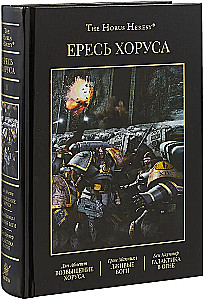 Heresie von Horus. Buch I: Der Aufstieg des Horus. Die falschen Götter. Die Galaxie in Flammen