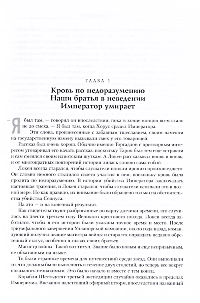 Heresie von Horus. Buch I: Der Aufstieg des Horus. Die falschen Götter. Die Galaxie in Flammen
