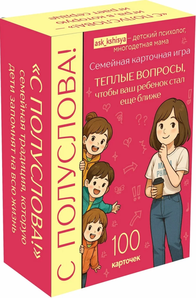 С полуслова! Семейная карточная игра. 100 вопросов, чтобы ваш ребенок стал еще ближе