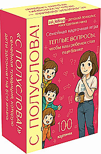 С полуслова! Семейная карточная игра. 100 вопросов, чтобы ваш ребенок стал еще ближе