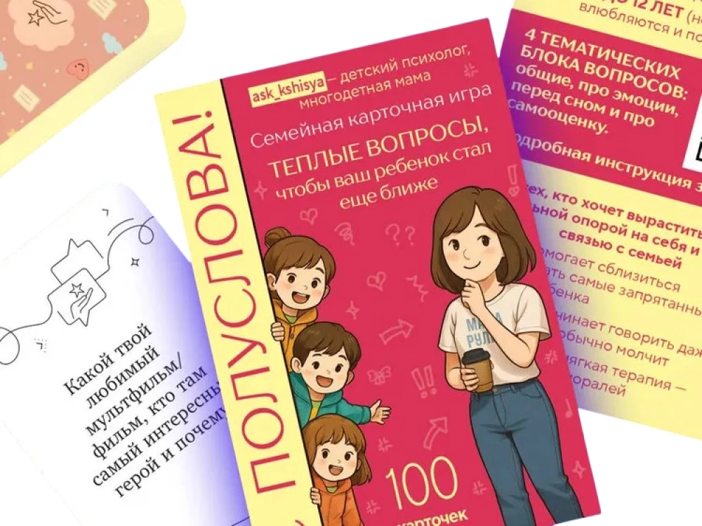 С полуслова! Семейная карточная игра. 100 вопросов, чтобы ваш ребенок стал еще ближе