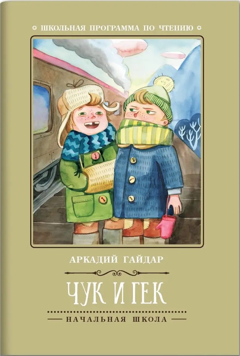 Чук и Гек