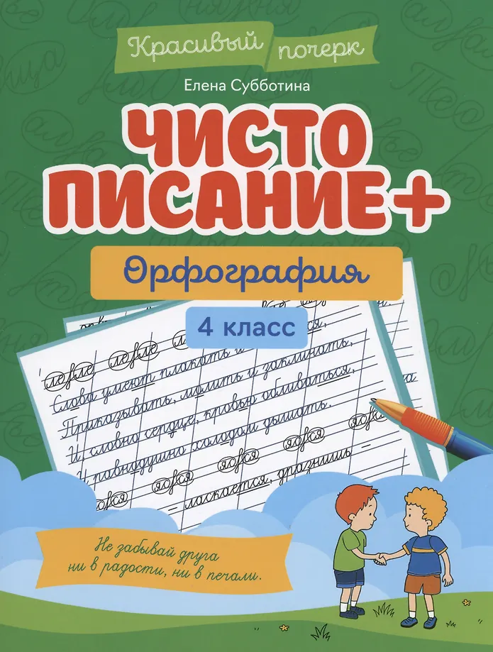 Чистописание + орфография. 4 класс
