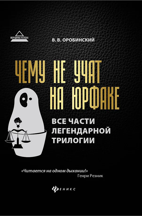 Чему не учат на юрфаке. Все части легендарной трилогии