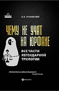 Чему не учат на юрфаке. Все части легендарной трилогии
