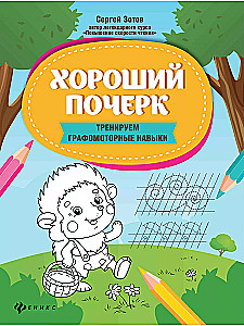 Good handwriting. Training graphomotor skills