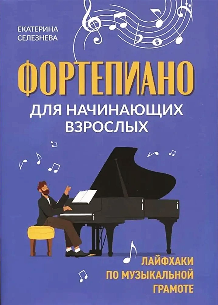 Фортепиано для начинающих взрослых. Лайфхаки по музыкальной грамоте