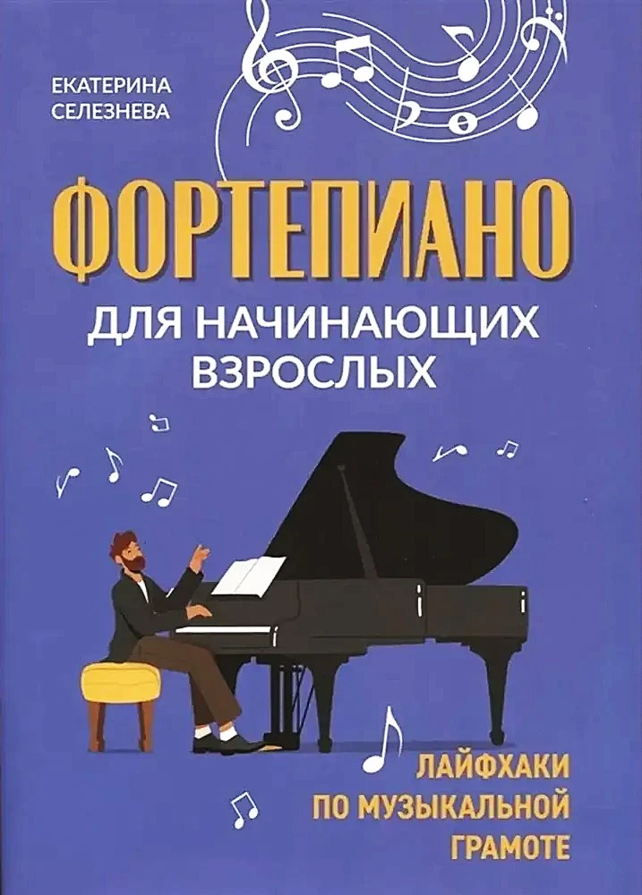 Фортепиано для начинающих взрослых. Лайфхаки по музыкальной грамоте