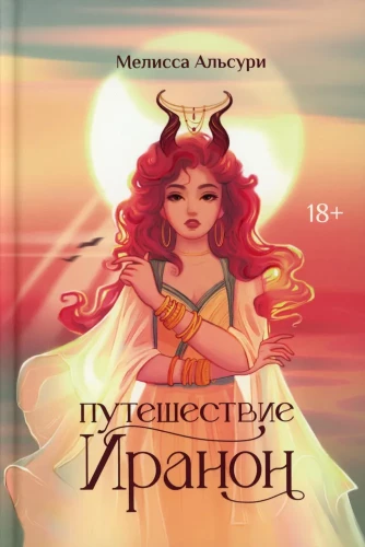 Путешествие Иранон