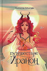 Путешествие Иранон
