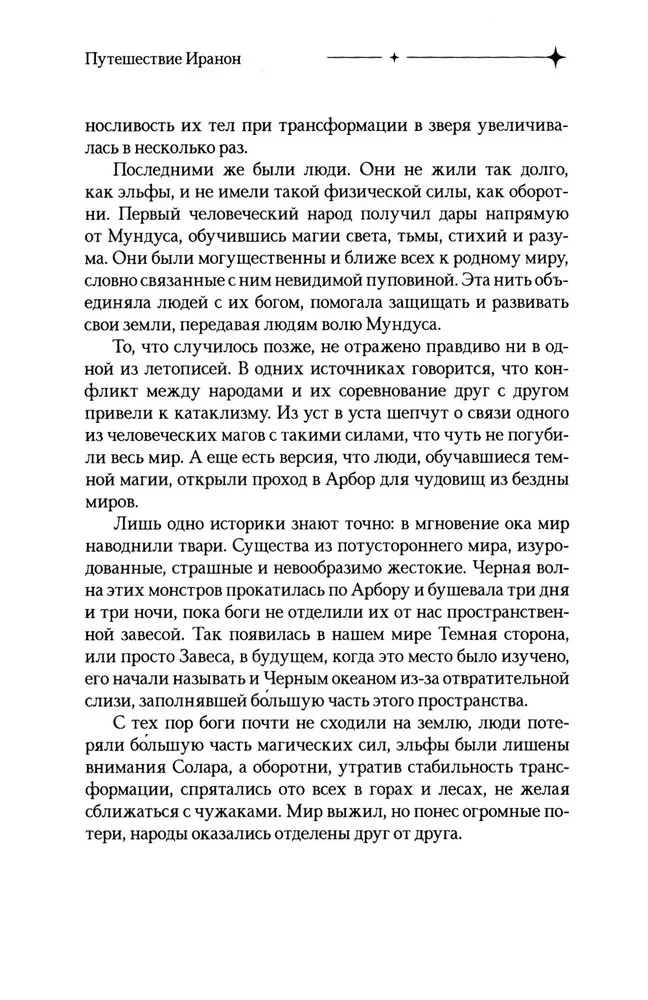 Путешествие Иранон