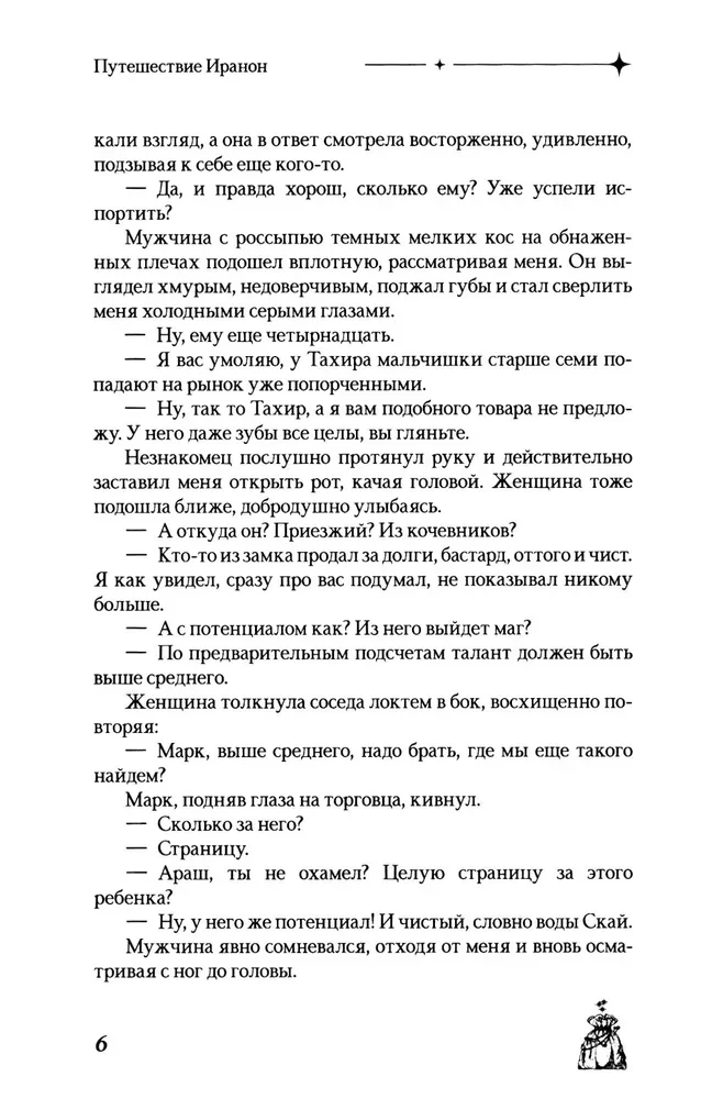 Путешествие Иранон