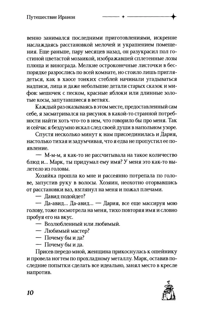 Путешествие Иранон