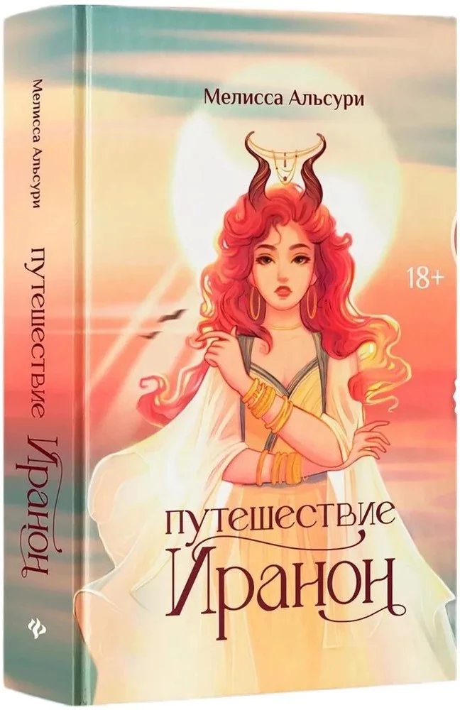 Путешествие Иранон