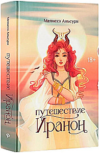 Путешествие Иранон