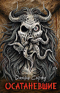 Осатаневшие