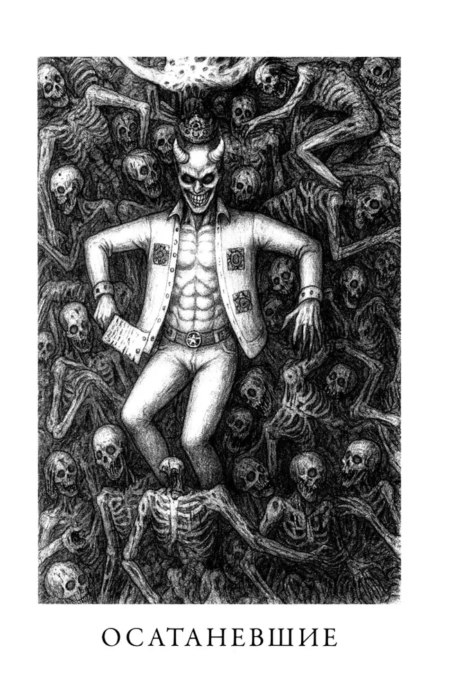 Осатаневшие