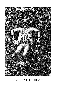 Осатаневшие