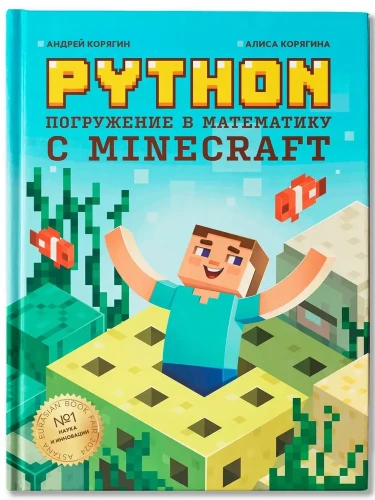 Python. Погружение в математику с Minecraft