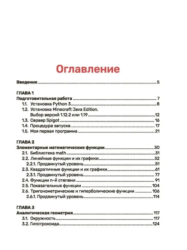 Python. Погружение в математику с Minecraft