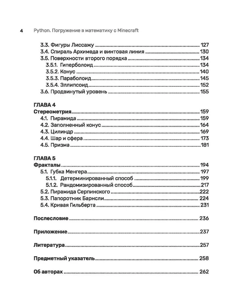 Python. Погружение в математику с Minecraft