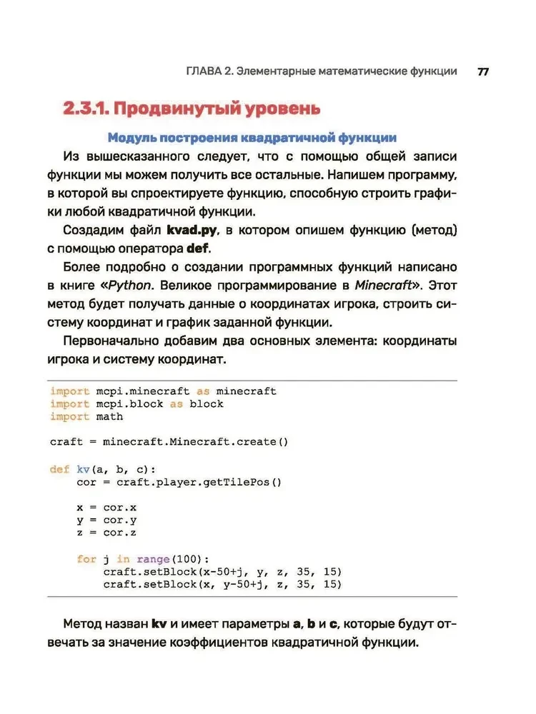 Python. Погружение в математику с Minecraft