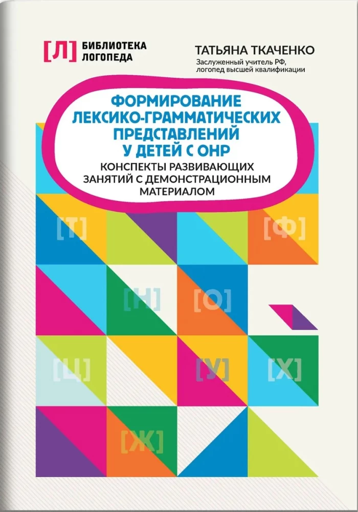 Formowanie leksykalno-gramatycznych wyobrażeń u dzieci z OНР. Konspekty zajęć rozwojowych
