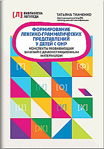Formowanie leksykalno-gramatycznych wyobrażeń u dzieci z OНР. Konspekty zajęć rozwojowych
