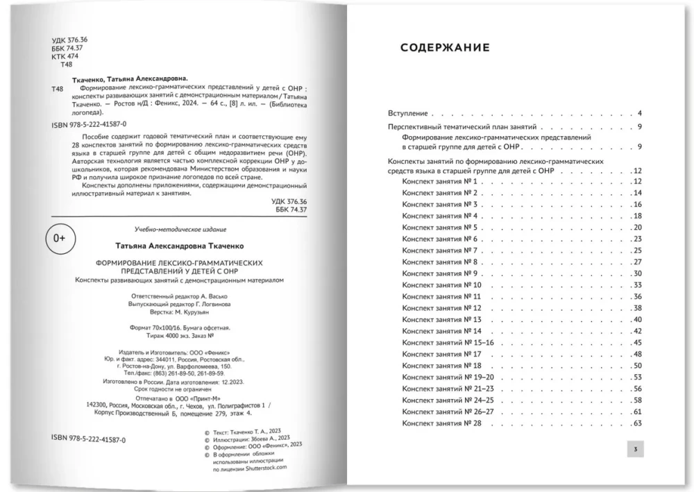 Formowanie leksykalno-gramatycznych wyobrażeń u dzieci z OНР. Konspekty zajęć rozwojowych