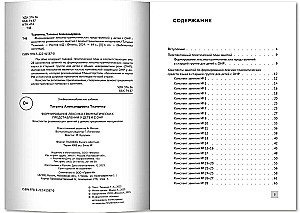 Formowanie leksykalno-gramatycznych wyobrażeń u dzieci z OНР. Konspekty zajęć rozwojowych