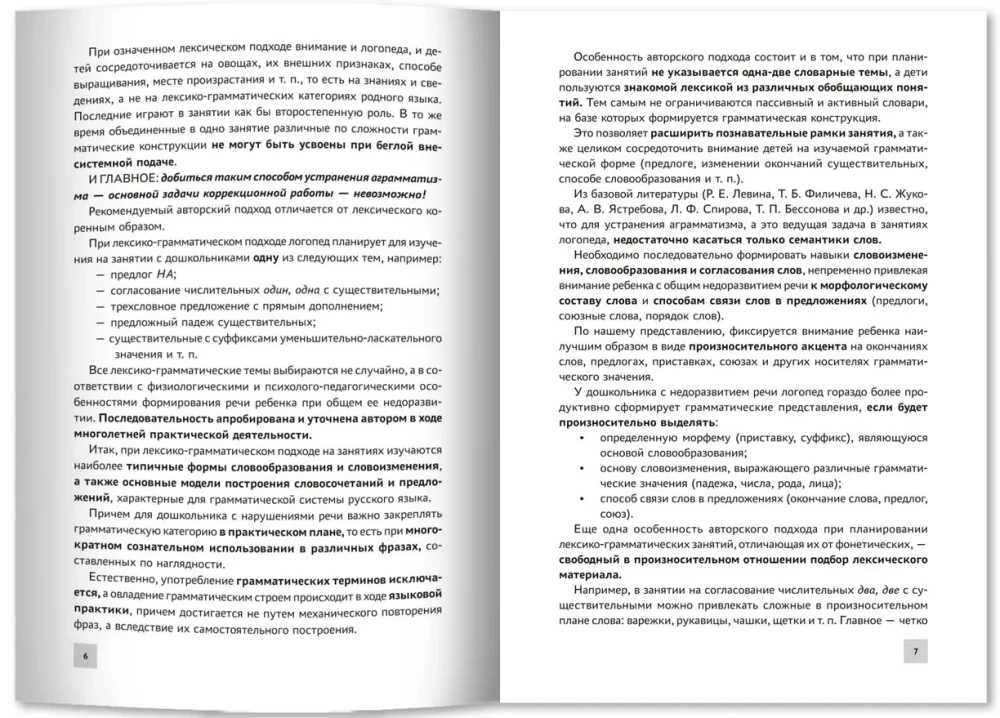 Formowanie leksykalno-gramatycznych wyobrażeń u dzieci z OНР. Konspekty zajęć rozwojowych