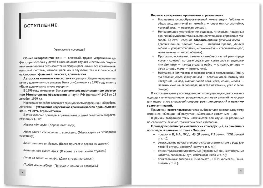 Formowanie leksykalno-gramatycznych wyobrażeń u dzieci z OНР. Konspekty zajęć rozwojowych