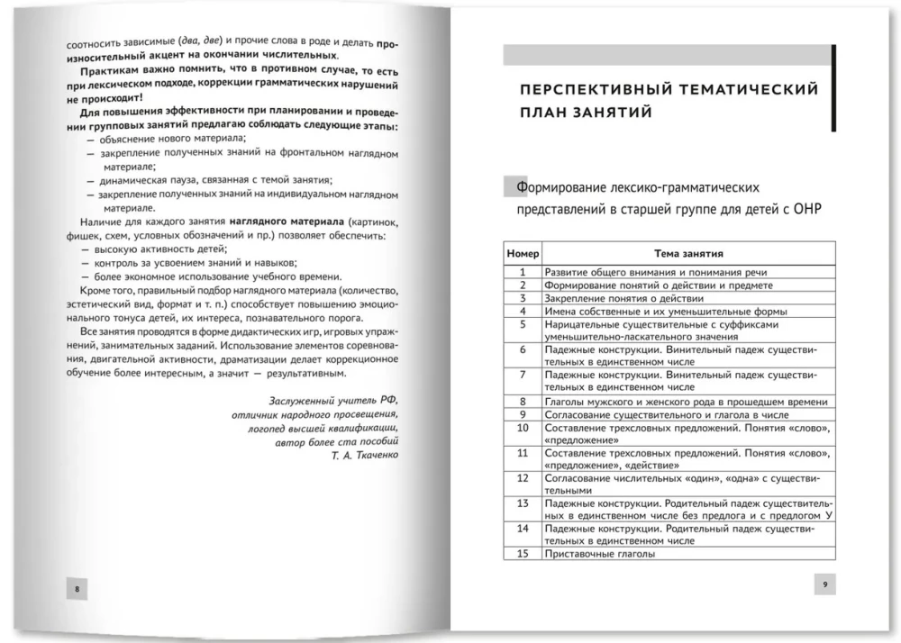 Formowanie leksykalno-gramatycznych wyobrażeń u dzieci z OНР. Konspekty zajęć rozwojowych