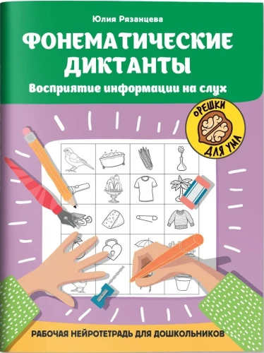 Фонематические диктанты. Восприятие информации на слух. Рабочая нейротетрадь для дошкольников