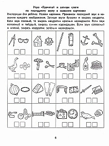 Фонематические диктанты. Восприятие информации на слух. Рабочая нейротетрадь для дошкольников